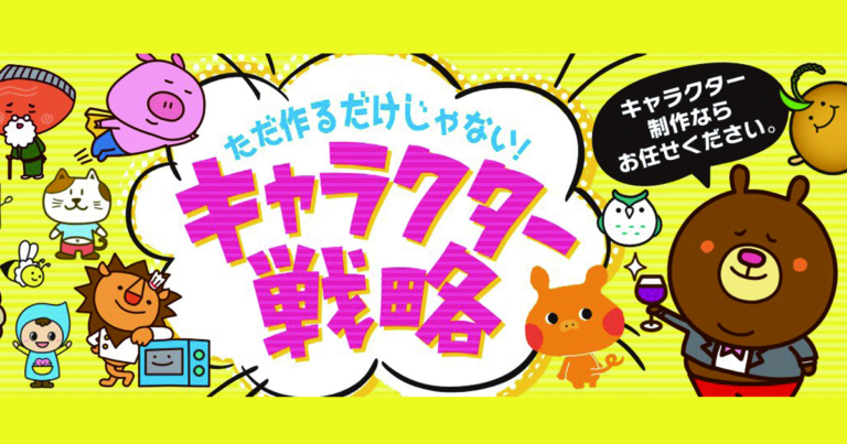 キャラクター作りませんか？