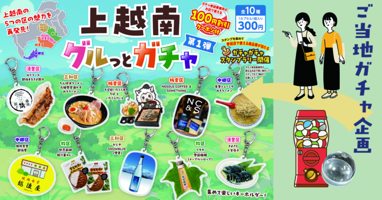 地域活性化のためのご当地ガチャ企画
